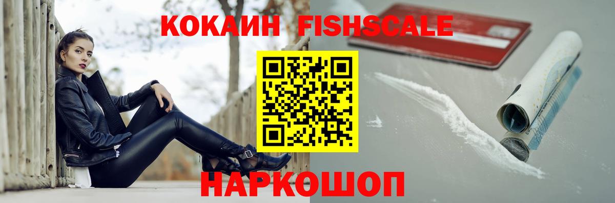 Кокаин Fish Scale Карабулак